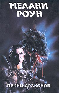 обложка книги Принц драконов автора Мелани Роун