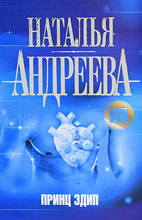 обложка книги Принц Эдип автора Наталья Андреева