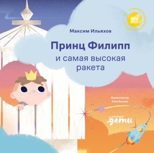 обложка книги Принц Филипп и самая высокая ракета: Побеждаем страх неудачи автора Максим Ильяхов