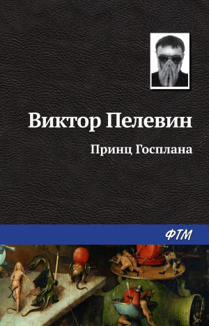 обложка книги Принц Госплана автора Виктор Пелевин