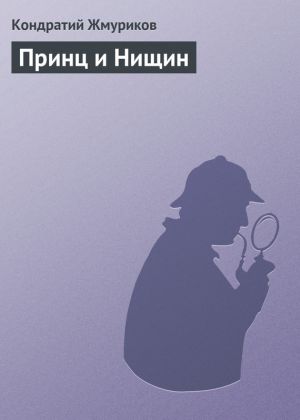 обложка книги Принц и Нищин автора Кондратий Жмуриков