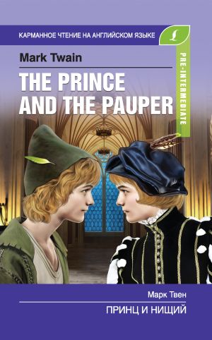 обложка книги Принц и нищий / The Prince and the Pauper автора Марк Твен