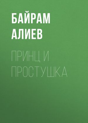 обложка книги Принц и простушка автора Байрам Алиев