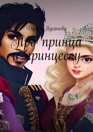 обложка книги Принц и принцесса автора Дарья Пугачева