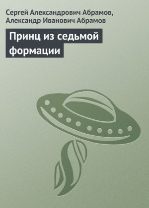 обложка книги Принц из седьмой формации автора Сергей Абрамов