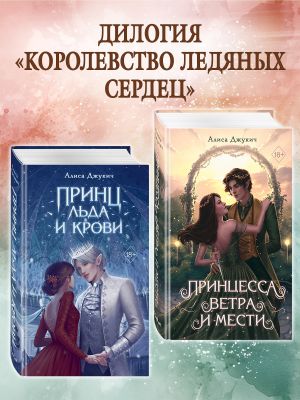 обложка книги Принц льда и крови. Принцесса ветра и мести. Комплект из 2 книг автора Алиса Джукич