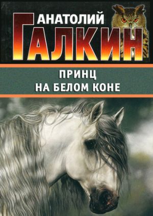 обложка книги Принц на белом коне автора Анатолий Галкин