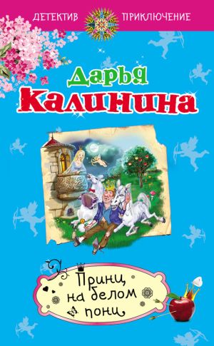 обложка книги Принц на белом пони автора Дарья Калинина