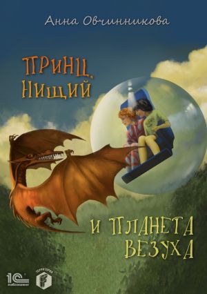 обложка книги Принц, нищий и планета Везуха автора Найджел Латта