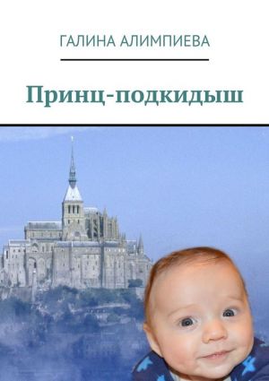 обложка книги Принц-подкидыш автора Галина Алимпиева