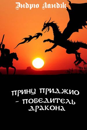 обложка книги Принц Приджио – победитель дракона автора Эндрю Ландж