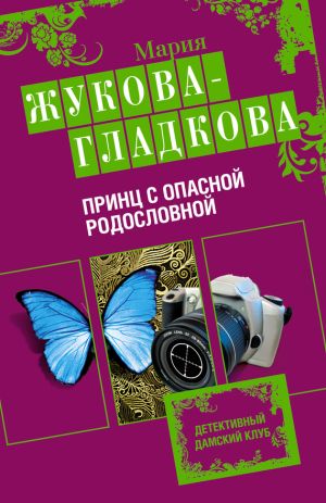 обложка книги Принц с опасной родословной автора Мария Жукова-Гладкова