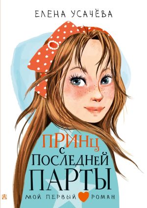 обложка книги Принц с последней парты автора Елена Усачева