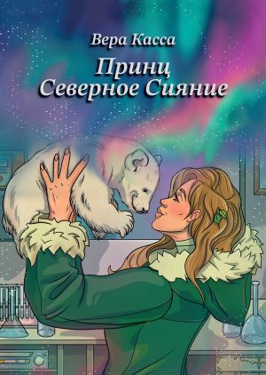 обложка книги Принц. Северное сияние автора Вера Касса