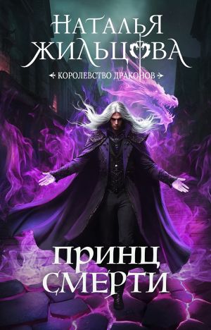 обложка книги Принц Смерти автора Наталья Жильцова