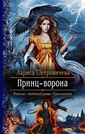 обложка книги Принц-ворона автора Лариса Петровичева