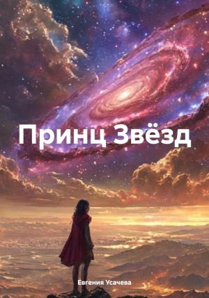 обложка книги Принц Звёзд автора Евгения Усачева