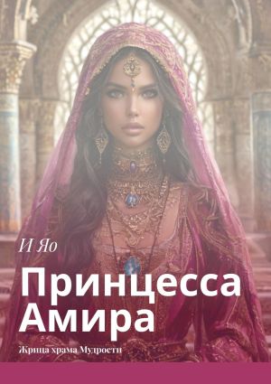 обложка книги Принцесса Амира. Жрица храма Мудрости автора И Яо