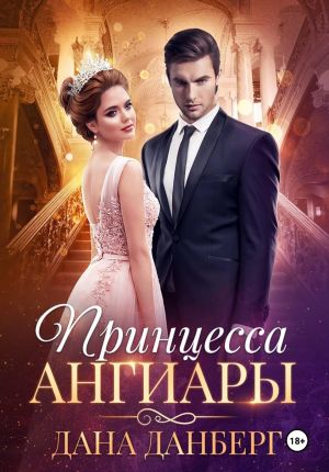 обложка книги Принцесса Ангиары автора Дана Данберг