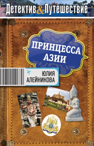 обложка книги Принцесса Азии автора Юлия Алейникова