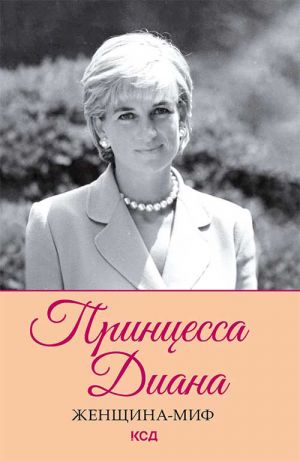 обложка книги Принцесса Диана автора Дмитрий Прокопец