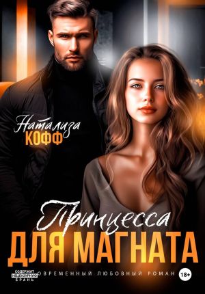 обложка книги Принцесса для магната автора Натализа Кофф
