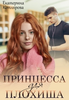 обложка книги Принцесса для плохиша автора Екатерина Котлярова