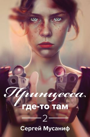 обложка книги Принцесса где-то там 2 автора Сергей Мусаниф