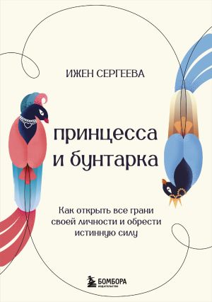 обложка книги Принцесса и бунтарка. Как открыть все грани своей личности и обрести истинную силу автора Ижен Сергеева