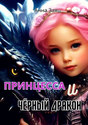 обложка книги Принцесса и Черный Дракон автора Анна Заяц