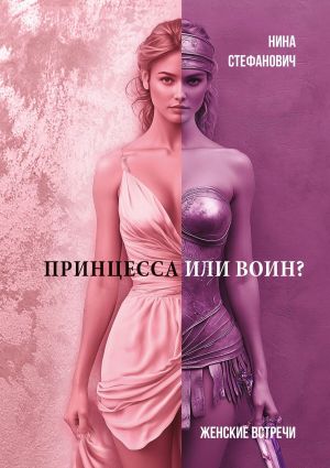 обложка книги Принцесса или воин? Женские встречи автора Нина Стефанович