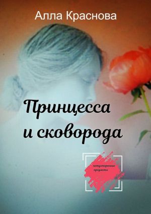 обложка книги Принцесса и сковорода автора Алла Краснова