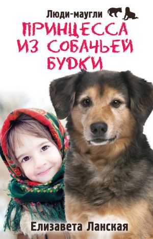 обложка книги Принцесса из собачьей будки автора Елизавета Ланская