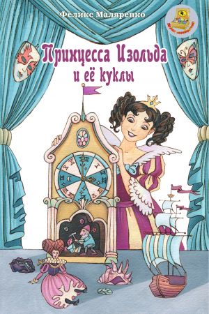 обложка книги Принцесса Изольда и её куклы автора Феликс Маляренко