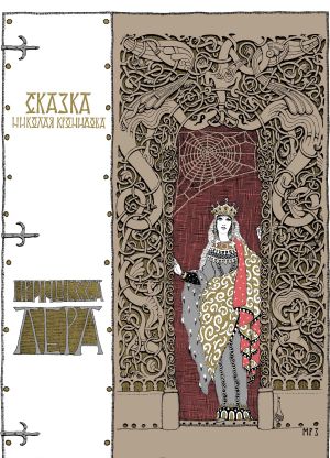 обложка книги Принцесса Лера автора Николай Кронидов