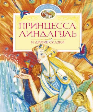 обложка книги Принцесса Линдагуль и другие сказки автора Сельма Лагерлеф