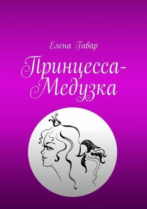 обложка книги Принцесса-Медузка автора Елена Гавар
