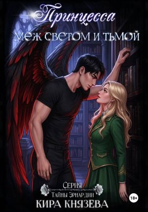 обложка книги Принцесса меж светом и тьмой автора Кира Князева