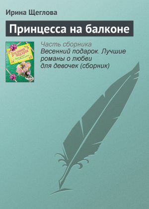 обложка книги Принцесса на балконе автора Ирина Щеглова