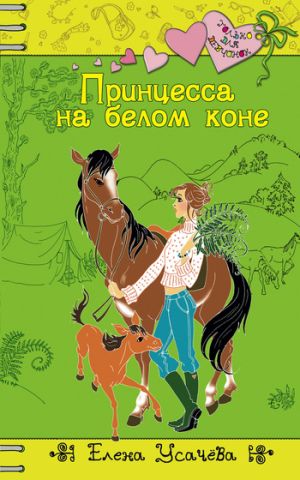 обложка книги Принцесса на белом коне автора Елена Усачева