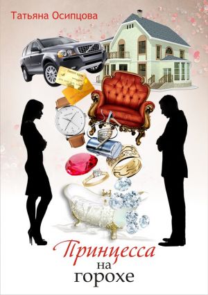 обложка книги Принцесса на горохе автора Татьяна Осипцова