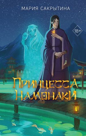 обложка книги Принцесса Намонаки автора Мария Сакрытина
