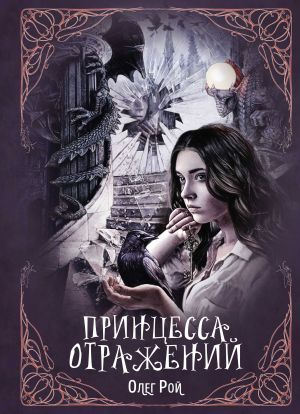 обложка книги Принцесса отражений автора Олег Рой