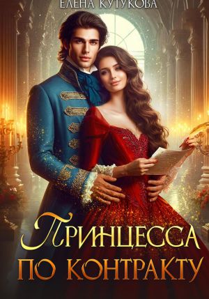 обложка книги Принцесса по контракту автора Елена Кутукова