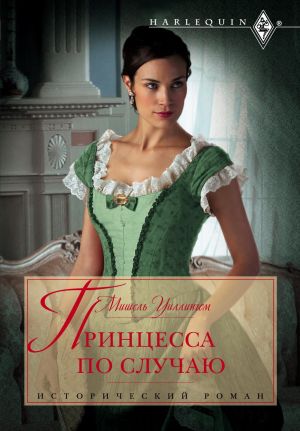 обложка книги Принцесса по случаю автора Мишель Уиллингем