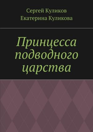 обложка книги Принцесса подводного царства автора Екатерина Куликова