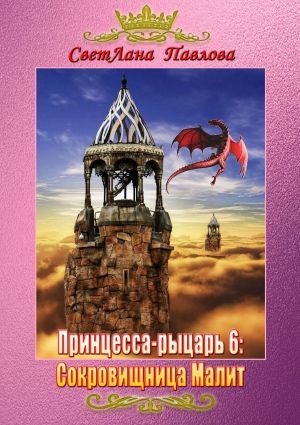 обложка книги Принцесса-рыцарь 6: Сокровищница Малит автора СветЛана Павлова