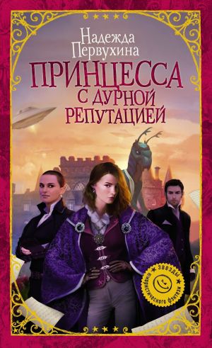 обложка книги Принцесса с дурной репутацией автора Надежда Первухина