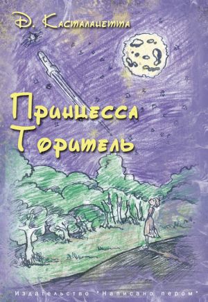 обложка книги Принцесса Торитель автора Д. Касталанетта