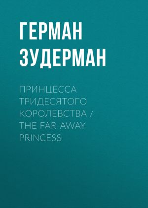 обложка книги Принцесса тридесятого королевства / The Far-Away Princess автора Герман Зудерман